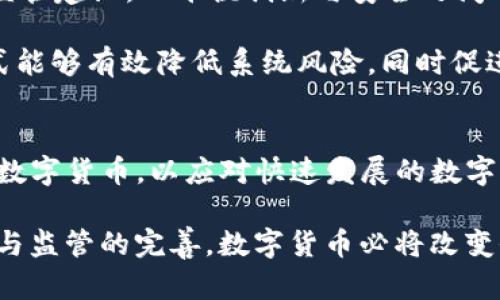 OECD对数字货币的定义

数字货币是近年来金融科技发展的重要组成部分，经济合作与发展组织（OECD）对数字货币的定义具有重要意义。在这篇文章中，我们将深入探讨OECD关于数字货币的定义，以及这一概念在全球金融体系中的影响。

OECD关于数字货币的定义
OECD对数字货币的定义涉及多方面的内容，包括其技术基础、功能、以及在经济活动中的角色。根据OECD的定义，数字货币是指通过电子方式创造和存储的货币形式，其特点是可以在数字环境中进行交易。

OECD将数字货币分为两大类：一种是中央银行发行的数字货币（CBDC），另一种是私营部门发行的数字货币（如比特币等加密货币）。不同于传统货币，数字货币不仅可以用于交易，还可以用于资产的存储和投资。这种新兴的货币形式正迅速改变着金融市场的面貌，带来了前所未有的机遇与挑战！

数字货币的技术基础
数字货币的兴起离不开区块链技术的快速发展。区块链是一种去中心化的分布式账本技术，它确保了交易的透明性和安全性。实现数字货币交易的安全性和高效性，使得参与者无须依赖中介机构，这样不仅降低了交易成本，还提升了交易的速度！多么令人振奋啊！

以比特币为例，它的诞生源于对传统金融体系的不满，许多人希望能有一种不受政府和银行控制的货币。随着区块链技术的普及，各种数字货币如雨后春笋般涌现出来，极大丰富了人们的投资选择。

数字货币的功能和应用
数字货币的功能不仅限于提供交易媒介。它在国际贸易、跨境支付、财富管理等领域展现出广泛的应用潜力。在国际贸易中，数字货币能够降低交易成本并缩短支付的时间，这对那些需要快速清算的企业而言，简直就是一个福音！

此外，数字货币还可以成为一种有效的资产配置工具，一些人开始将其视为“数字黄金”。在经济不稳定的时期，越来越多的投资者将数字货币作为保值增值的手段。尽管面临着市场波动性大的挑战，但其独特的层面仍然吸引了大量的投资者！

OECD对数字货币的监管建议
尽管数字货币带来了许多好处，但OECD也注意到其潜在的风险，尤其是在洗钱、诈骗以及用户隐私等方面。为此，OECD提出了一系列监管建议，以平衡创新与安全之间的关系。这些建议旨在保护消费者，促进市场竞争，并保证金融系统的稳定性。

OECD倡导各国政府和金融机构共同努力，通过立法和政策来加强对数字货币的监管，确保这一领域的健康发展。这种协同合作的方式能够有效降低系统风险，同时促进金融创新，让技术变革更好地服务于经济发展！

数字货币的未来展望
展望未来，数字货币的发展将继续引发热烈讨论。其中，CBDC无疑是一个重要的议题。许多国家的中央银行已经开始探索发行自己的数字货币，以应对快速发展的数字经济和减少金融风险。根据OECD的研究，CBDC的推广有可能重新定义货币的本质，将传统金融系统与现代科技更紧密地结合在一起。

总而言之，OECD对数字货币的定义为我们理解这一新兴领域提供了重要的框架。尽管挑战与机遇并存，但我们相信，随着技术的进步与监管的完善，数字货币必将改变全球的金融格局，并在人们的生活中发挥更为主动的角色！