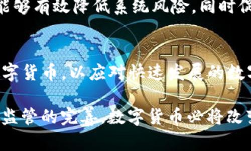 OECD对数字货币的定义

数字货币是近年来金融科技发展的重要组成部分，经济合作与发展组织（OECD）对数字货币的定义具有重要意义。在这篇文章中，我们将深入探讨OECD关于数字货币的定义，以及这一概念在全球金融体系中的影响。

OECD关于数字货币的定义
OECD对数字货币的定义涉及多方面的内容，包括其技术基础、功能、以及在经济活动中的角色。根据OECD的定义，数字货币是指通过电子方式创造和存储的货币形式，其特点是可以在数字环境中进行交易。

OECD将数字货币分为两大类：一种是中央银行发行的数字货币（CBDC），另一种是私营部门发行的数字货币（如比特币等加密货币）。不同于传统货币，数字货币不仅可以用于交易，还可以用于资产的存储和投资。这种新兴的货币形式正迅速改变着金融市场的面貌，带来了前所未有的机遇与挑战！

数字货币的技术基础
数字货币的兴起离不开区块链技术的快速发展。区块链是一种去中心化的分布式账本技术，它确保了交易的透明性和安全性。实现数字货币交易的安全性和高效性，使得参与者无须依赖中介机构，这样不仅降低了交易成本，还提升了交易的速度！多么令人振奋啊！

以比特币为例，它的诞生源于对传统金融体系的不满，许多人希望能有一种不受政府和银行控制的货币。随着区块链技术的普及，各种数字货币如雨后春笋般涌现出来，极大丰富了人们的投资选择。

数字货币的功能和应用
数字货币的功能不仅限于提供交易媒介。它在国际贸易、跨境支付、财富管理等领域展现出广泛的应用潜力。在国际贸易中，数字货币能够降低交易成本并缩短支付的时间，这对那些需要快速清算的企业而言，简直就是一个福音！

此外，数字货币还可以成为一种有效的资产配置工具，一些人开始将其视为“数字黄金”。在经济不稳定的时期，越来越多的投资者将数字货币作为保值增值的手段。尽管面临着市场波动性大的挑战，但其独特的层面仍然吸引了大量的投资者！

OECD对数字货币的监管建议
尽管数字货币带来了许多好处，但OECD也注意到其潜在的风险，尤其是在洗钱、诈骗以及用户隐私等方面。为此，OECD提出了一系列监管建议，以平衡创新与安全之间的关系。这些建议旨在保护消费者，促进市场竞争，并保证金融系统的稳定性。

OECD倡导各国政府和金融机构共同努力，通过立法和政策来加强对数字货币的监管，确保这一领域的健康发展。这种协同合作的方式能够有效降低系统风险，同时促进金融创新，让技术变革更好地服务于经济发展！

数字货币的未来展望
展望未来，数字货币的发展将继续引发热烈讨论。其中，CBDC无疑是一个重要的议题。许多国家的中央银行已经开始探索发行自己的数字货币，以应对快速发展的数字经济和减少金融风险。根据OECD的研究，CBDC的推广有可能重新定义货币的本质，将传统金融系统与现代科技更紧密地结合在一起。

总而言之，OECD对数字货币的定义为我们理解这一新兴领域提供了重要的框架。尽管挑战与机遇并存，但我们相信，随着技术的进步与监管的完善，数字货币必将改变全球的金融格局，并在人们的生活中发挥更为主动的角色！