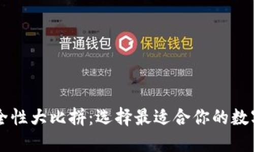 以太坊钱包安全性大比拼:选择最适合你的数字资产保护神器