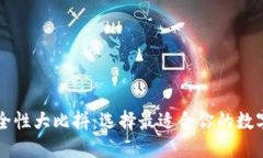 以太坊钱包安全性大比拼：选择最适合