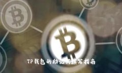 TP钱包的助记词填写指南