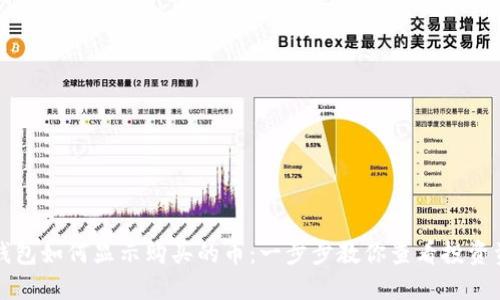 tP钱包如何显示购买的币:一步步教你查看投资资产