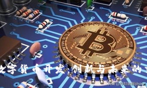 探索数字货币开发:创新与未来的交叉点
