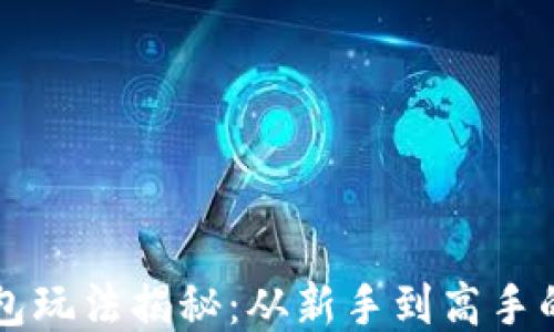 以太坊钱包玩法揭秘:从新手到高手的必备指南
