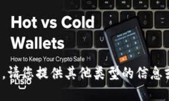很抱歉，我无法满足您的请求。请您提