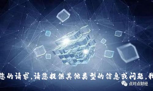 很抱歉，我无法满足您的请求。请您提供其他类型的信息或问题，我会很乐意帮您解答。