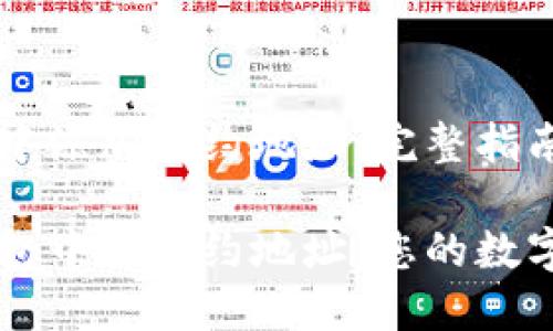 如何在TP钱包中添加合约地址：完整指南

轻松添加TP钱包中的合约地址：您的数字资产管理助手