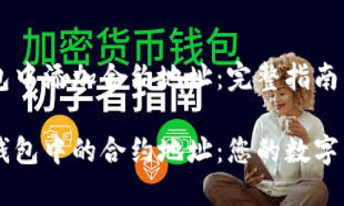 如何在TP钱包中添加合约地址：完整指南

轻松添加TP钱包中的合约地址：您的数字资产管理助手