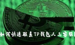 如何快速联系TP钱包人工客服？