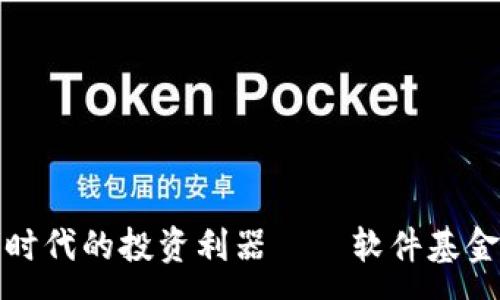 :
数字货币时代的投资利器——软件基金全面解析