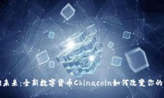 拥抱未来：全新数字货币Chinacoin如何改