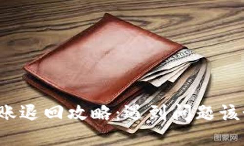 TP钱包转账退回攻略：遇到问题该如何处理？