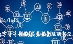 iala/iala数字货币的崛起：未来金融的新