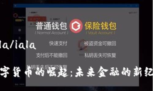iala/iala
数字货币的崛起:未来金融的新纪元