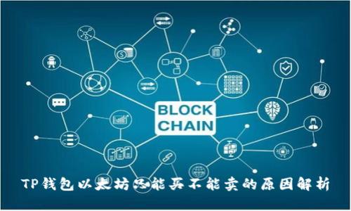 TP钱包以太坊只能买不能卖的原因解析