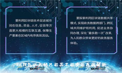 TP钱包以太坊只能买不能卖的原因解析