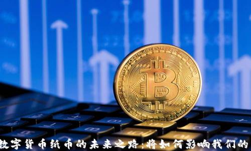 
央行数字货币纸币的未来之路：将如何影响我们的生活?