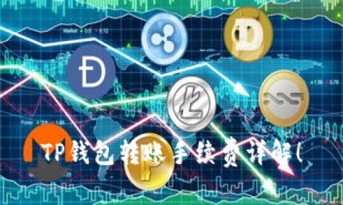 TP钱包转账手续费详解!