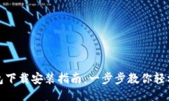 TP钱包下载安装指南：一步步教你轻松