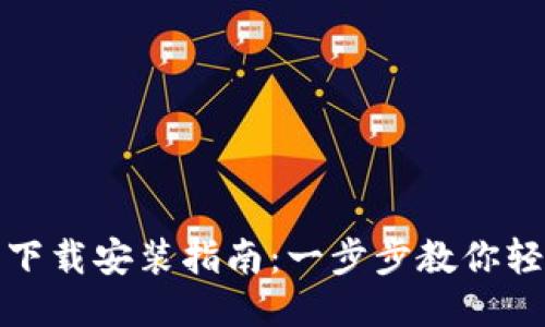 TP钱包下载安装指南：一步步教你轻松获取
