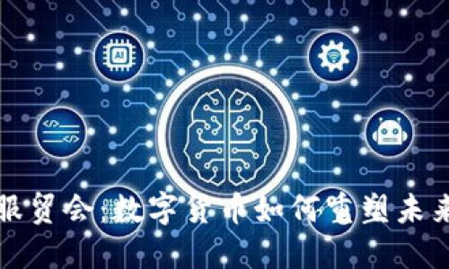 探索中国服贸会:数字货币如何重塑未来交易模式
