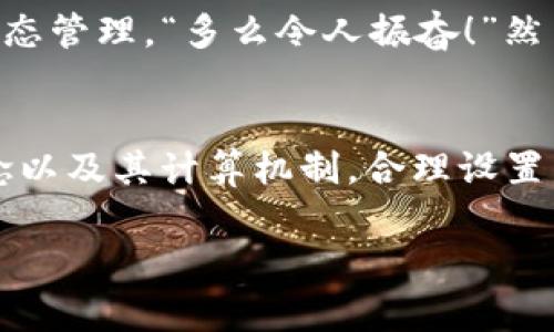 在讨论TP钱包（TokenPocket）兑币是否需要矿工费之前，我们首先要了解一下什么是矿工费，以及TP钱包的基本功能和特点。TP钱包是一款多链钱包，支持以太坊、比特币、波场等多个公链的数字资产管理。用户可以通过TP钱包方便地进行币的存储、转账和兑换等操作。

什么是矿工费？
矿工费，又称为交易手续费，是用户在区块链网络上进行交易时需要支付的费用。这笔费用旨在激励矿工记账和打包交易。如果没有矿工费，矿工将没有动力去处理和确认你的交易。因此，矿工费的多少直接影响到交易的确认速度，费用越高，交易被处理的速度通常也越快。

TP钱包兑币的相关操作
在TP钱包中，兑币是一个非常方便的功能，支持用户在不同的数字资产之间进行转换。比如，你可以利用TP钱包将以太坊（ETH）兑换成USDT，或者是将比特币（BTC）兑换成链下资产等。具体操作较为简单，用户只需选择要兑换的币种和数量，系统将显示相应的兑币率及所需的费用。

TP钱包兑币需要矿工费吗？
在使用TP钱包进行兑币时，通常情况下是要支付一定的矿工费的。这是因为在区块链上完成任何交易都需要矿工的确认，而矿工确认交易的过程则需要消耗资源，需要矿工费作为激励。需要注意的是，矿工费的金额并不是固定的，可能会因为网络拥堵、交易的复杂程度而有所不同。

如何计算矿工费
矿工费的计算通常基于网络的当前状况以及交易的优先级。在一些时期，例如市场行情波动剧烈或者发生大规模交易时，矿工费可能会明显增加。这是因为当交易量增加时，网络变得拥堵，矿工因此会选择那些支付更高矿工费的交易进行处理。同时，用户还可以通过设置一定的矿工费来影响自己的交易确认时间，若设置的费用过低，交易可能会长时间处于“待确认”状态。

TP钱包里的矿工费支付方式
在TP钱包中，用户进行兑币时，矿工费会从用户的主资产中扣除。这就意味着，如果你用ETH进行兑币，那么相应的矿工费用也将以ETH的形式支付。因此，用户在进行交易之前，务必确保钱包中有足够的主资产来支付相应的矿工费！

如何控制矿工费的支出
为了有效地控制矿工费的支出，用户可以采取一些合理的策略。例如，选择在网络不拥堵的时段进行交易，避免高峰期的费用上涨；同时，用户也可以参考各种在线矿工费计算工具，根据当前的网络状态来决定自己应该支付的合理费用。其实，很多交易所和钱包都提供了矿工费的调整选项，用户可以根据自己的需求进行设置。

TP钱包兑币的体验与建议
使用TP钱包进行兑币操作时，用户可以体验到便捷的操作流程和多样的资产选择。无论你是数字货币的熟练玩家，还是刚入门的新手，TP钱包都能帮助你轻松实现资产的动态管理。“多么令人振奋！”然而，在享受便捷的同时，用户也应当保持警惕，确保在交易时注意矿工费的设置和支付，以免因为忽视这些细节而引起不必要的损失。

总结
总而言之，TP钱包在进行兑币操作时是需要支付矿工费的。这笔费用不仅是完成交易的必要条件，更是保证网络安全和正常运作的关键。用户在操作时，应了解矿工费的概念以及其计算机制，合理设置费用，以达到更快的交易确认速度。同时，随着数字货币市场的不断发展，TP钱包也在不断改进和它的功能，为用户提供更佳的使用体验。

相信在不久的将来，TP钱包会带给我们更多的惊喜和便利，同时也期待着区块链技术能够实现更多的应用场景，让我们的数字资产管理变得更加轻松和简单！