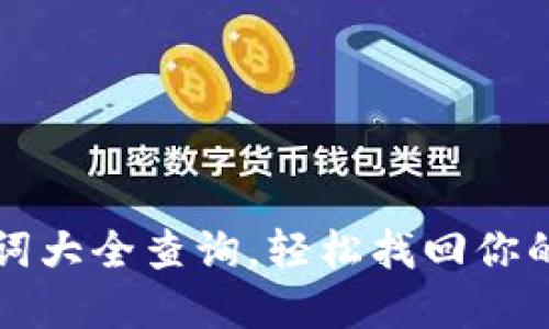 钱包助记词大全查询,轻松找回你的数字资产