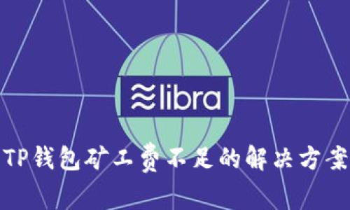 TP钱包矿工费不足的解决方案