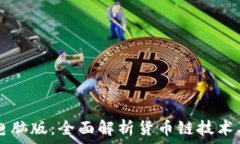   TP钱包电脑版：全面解析货币链技术