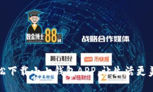 轻松下载小七钱包APP,让生活更美好