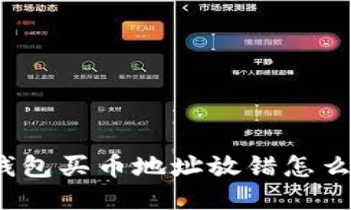 TP钱包买币地址放错怎么办?