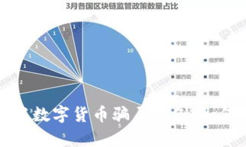 深入揭示新加坡数字货币骗局案例:如何保护你的财富