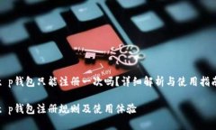 t p钱包只能注册一次吗？详细解析与使
