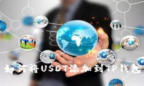 如何将USDT添加到TP钱包
