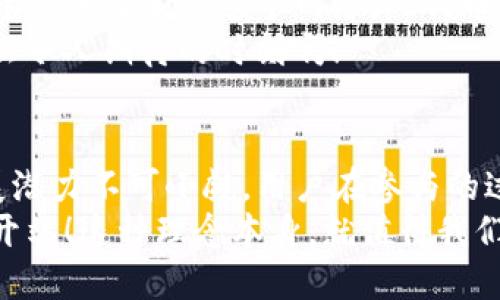 关于“TP钱包里PI是假的吗”这个问题，首先我们需要理清几个概念，以便更好地解答。TP钱包是一种区块链数字资产钱包，支持多种加密货币的存储和管理。而PI（可能指代Pi Network项目中的代币）是一个新兴的加密货币项目，旨在通过手机挖矿的方式让更多人参与到数字货币的生态中来。

PI Network简介
Pi Network是一个由斯坦福大学的博士团队于2019年推出的项目，目标是构建一个去中心化的数字货币。其主要的创新点在于允许用户通过手机进行挖矿，而无需消耗过多的电力和资源。这一设计不仅让普通人有机会参与到加密货币的世界中，还降低了进入的门槛。

TP钱包与PI的关系
TP钱包作为一个多功能的数字资产钱包，支持多种区块链的资产管理。用户可以在TP钱包中储存、发送和接收各类加密货币，包括一些尚处于发展阶段的项目代币如PI。然而，在TP钱包中存储PI代币是否安全、可信，这一点需要我们深入探讨。

PI代币的真实性
关于PI代币的真实性，实际上这是一个比较复杂的问题。首先，Pi Network的代币在项目初期并不具备实际的市场价值，主要是通过用户的挖矿行为累计而来的。因此，很多用户在TP钱包中看到的PI代币在某种程度上是“虚拟”的，因为它们还没有被正式上市或交易。
但是，随着项目的发展，Pi Network团队计划在未来推出主网并实现PI代币的兑换和交易。这意味着，虽然现在在TP钱包中的PI看似是“假”的，但在未来的某个时刻，这些代币可能会成为具有实际价值的货币。多么令人振奋啊！

PI代币是否安全？
很多用户对TP钱包中的PI代币安全性表示担忧，尤其是对于网络诈骗和黑客攻击的风险。其实，作为一个加密货币用户，保护自己的资产安全应该是首要任务。这包括定期更新钱包的安全设置、使用强密码、开启双因素认证等。
在选择TP钱包时，还要关注其技术背景和社区反馈。TP钱包的开发团队是否有良好的声誉？用户是否反馈积极？这都是评估钱包安全性的重要因素。

用户反馈与社区讨论
在Pi Network的社区中，用户们对于TP钱包中PI代币的讨论热烈。有人认为这是一个投资的机会，虽然现在不能直接交易，但积累PI是有潜力的；而也有人对此持怀疑态度，认为在没有真实价值之前，PI代币不值得信任。各种声音交织，形成了一个对项目走向的生动讨论。
社区中的一些资深用户会分享他们的挖矿经验，以及PI代币在背后的实际用例。这些讨论不仅增加了用户间的互动，也提高了大家对Pi Network的理解和信任度。在这样的氛围中，参与者们更倾向于相信，PI代币会在不久的将来实现真正的价值！

未来展望：PI代币的潜在价值
尽管现在讨论PI代币的真实性还有些为时尚早，但不可否认的是，Pi Network为普通用户提供了一种接触加密货币的途径。随着越来越多的人加入这个网络，PI代币的需求量可能会逐渐增加。如果开发团队能如承诺那样按时推出主网并进行交易，那时的PI代币也许会真正成为一种可以流通的资产。
在这样的背景下，用户在TP钱包中持有PI代币的意义就不再单纯是虚拟的“气泡”，而是可能蕴含着未来财富的种子！想想看，那将是多么令人期待的时刻啊！

总结：对PI代币的思考
总结来说，TP钱包里PI代币的真实性和潜在价值是一个值得深思的问题。虽然现在普遍认为PI代币的价值还未明确，但是它未来的发展潜力不可小觑。用户在参与的过程中，既要保持对项目的信心，也要具备必要的风险意识。
无论最终结果如何，Pi Network带给我们的不仅仅是一个数字货币项目，更是一个让全球用户共同参与、共同期待的未来金融革命的开端！这种理念本身，就值得我们去关注、去探索。让我们共同期待PI的未来吧！