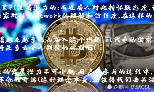 关于“TP钱包里PI是假的吗”这个问题，首先我们需要理清几个概念，以便更好地解答。TP钱包是一种区块链数字资产钱包，支持多种加密货币的存储和管理。而PI（可能指代Pi Network项目中的代币）是一个新兴的加密货币项目，旨在通过手机挖矿的方式让更多人参与到数字货币的生态中来。

PI Network简介
Pi Network是一个由斯坦福大学的博士团队于2019年推出的项目，目标是构建一个去中心化的数字货币。其主要的创新点在于允许用户通过手机进行挖矿，而无需消耗过多的电力和资源。这一设计不仅让普通人有机会参与到加密货币的世界中，还降低了进入的门槛。

TP钱包与PI的关系
TP钱包作为一个多功能的数字资产钱包，支持多种区块链的资产管理。用户可以在TP钱包中储存、发送和接收各类加密货币，包括一些尚处于发展阶段的项目代币如PI。然而，在TP钱包中存储PI代币是否安全、可信，这一点需要我们深入探讨。

PI代币的真实性
关于PI代币的真实性，实际上这是一个比较复杂的问题。首先，Pi Network的代币在项目初期并不具备实际的市场价值，主要是通过用户的挖矿行为累计而来的。因此，很多用户在TP钱包中看到的PI代币在某种程度上是“虚拟”的，因为它们还没有被正式上市或交易。
但是，随着项目的发展，Pi Network团队计划在未来推出主网并实现PI代币的兑换和交易。这意味着，虽然现在在TP钱包中的PI看似是“假”的，但在未来的某个时刻，这些代币可能会成为具有实际价值的货币。多么令人振奋啊！

PI代币是否安全？
很多用户对TP钱包中的PI代币安全性表示担忧，尤其是对于网络诈骗和黑客攻击的风险。其实，作为一个加密货币用户，保护自己的资产安全应该是首要任务。这包括定期更新钱包的安全设置、使用强密码、开启双因素认证等。
在选择TP钱包时，还要关注其技术背景和社区反馈。TP钱包的开发团队是否有良好的声誉？用户是否反馈积极？这都是评估钱包安全性的重要因素。

用户反馈与社区讨论
在Pi Network的社区中，用户们对于TP钱包中PI代币的讨论热烈。有人认为这是一个投资的机会，虽然现在不能直接交易，但积累PI是有潜力的；而也有人对此持怀疑态度，认为在没有真实价值之前，PI代币不值得信任。各种声音交织，形成了一个对项目走向的生动讨论。
社区中的一些资深用户会分享他们的挖矿经验，以及PI代币在背后的实际用例。这些讨论不仅增加了用户间的互动，也提高了大家对Pi Network的理解和信任度。在这样的氛围中，参与者们更倾向于相信，PI代币会在不久的将来实现真正的价值！

未来展望：PI代币的潜在价值
尽管现在讨论PI代币的真实性还有些为时尚早，但不可否认的是，Pi Network为普通用户提供了一种接触加密货币的途径。随着越来越多的人加入这个网络，PI代币的需求量可能会逐渐增加。如果开发团队能如承诺那样按时推出主网并进行交易，那时的PI代币也许会真正成为一种可以流通的资产。
在这样的背景下，用户在TP钱包中持有PI代币的意义就不再单纯是虚拟的“气泡”，而是可能蕴含着未来财富的种子！想想看，那将是多么令人期待的时刻啊！

总结：对PI代币的思考
总结来说，TP钱包里PI代币的真实性和潜在价值是一个值得深思的问题。虽然现在普遍认为PI代币的价值还未明确，但是它未来的发展潜力不可小觑。用户在参与的过程中，既要保持对项目的信心，也要具备必要的风险意识。
无论最终结果如何，Pi Network带给我们的不仅仅是一个数字货币项目，更是一个让全球用户共同参与、共同期待的未来金融革命的开端！这种理念本身，就值得我们去关注、去探索。让我们共同期待PI的未来吧！