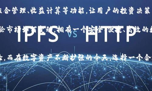 tiaotiTP钱包：数字资产管理的便利之选/tiaoti
数字钱包, 资产管理, 区块链/guanjianci

什么是TP钱包？
在当今数字化迅猛发展的时代，数字资产的管理变得愈发重要。而TP钱包作为一款数字钱包应用，提供了一个方便、安全的途径，让用户可以存储、管理和交易各种数字资产。无论是比特币、以太坊还是其他类型的代币，TP钱包都能为您提供直观易用的管理工具。此外，TP钱包还支持多种区块链网络，实现了跨链交易的便利，彻底简化了数字资产的操作过程。

TP钱包的基本功能
TP钱包的核心功能可以概括为以下几点：
ul
    listrong资产存储：/strong用户可以在TP钱包中安全地存储多种数字货币。每一种资产的存储都有独立的地址，非常适合管理多个钱包。/li
    listrong交易功能：/strong用户可以便捷地进行数字资产的交易，支持点对点交易，且交易费用相对较低。/li
    listrong代币管理：/strongTP钱包支持多种ERC20、BEP20等标准的代币，用户可以轻松查看自己的资产总览。/li
    listrong跨链协议：/strongTP钱包实现了多条链间的资产转移，用户可以在不同区块链之间自由转账，极大提升了资产的流动性。/li
    listrong安全性：/strongTP钱包采用多重加密和备份措施，确保用户的资产始终处于安全状态，让您无后顾之忧！/li
/ul

使用TP钱包的优势
在使用TP钱包进行数字资产管理时，用户能够享受到以下优势：
ul
    listrong用户体验友好：/strongTP钱包应用界面设计，即便是数字货币新手也能够快速上手，非常契合广大用户的需求。/li
    listrong安全保障：/strongTP钱包重视用户的资产安全，采取了多重加密措施以及冷存储等方式，充分保障用户的数字资产不会被盗取或丢失，多么令人振奋啊！/li
    listrong全球用户支持：/strongTP钱包支持多国语言，满足不同国家和地区用户的需求，让跨国交易变得轻松无比。/li
    listrong强大的社区支持：/strongTP钱包背后有着活跃的社区，用户可以在这里交流经验，获取最新的数字货币资讯，随时掌握市场动态。/li
/ul

如何获取和使用TP钱包？
想要开始使用TP钱包的用户可以按照以下步骤轻松获取：
ol
    listrong下载应用：/strong用户可以在App Store或Google Play下载TP钱包的移动应用，或者访问官网获取最新版本。/li
    listrong创建钱包：/strong安装完成后，用户需要创建一个新的钱包，系统会生成一个独一无二的私钥和助记词，这些信息一定要妥善保存哦！/li
    listrong充值资产：/strong创建完成后，用户可以通过扫描二维码、输入地址等方式将数字资产转入TP钱包。/li
    listrong开始交易：/strong用户可以通过TP钱包进行数字资产交易，不论是买入、卖出还是转账，操作非常便捷！/li
/ol

TP钱包的未来趋势
随着区块链技术的不断进步，数字资产管理的方式也将持续演变。TP钱包在未来可能会向更智能、更便捷的方向发展，例如集成更多的DeFi功能，提供投资组合管理、收益计算等功能，让用户的投资决策更加明智！

数字货币市场风云变幻，有时令人兴奋，有时令人担忧，但无论如何，TP钱包都将成为一个值得信赖的平台，助您在这个数字经济的浪潮中稳健前行。因为无论市场如何变动，拥有一个安全、便捷、高效的数字资产管理工具，都是每位用户在这个时代的必备之选！

总结
总的来说，TP钱包不仅仅是一个数字资产的存储工具，更是一种新兴的生活方式。无论是投资者，还是普通用户，都可以通过TP钱包获得更好的数字货币体验。而在数字资产不断扩张的今天，选择一个合适的钱包、掌握相应的技能，有助于我们在这个变革的时代中立于不败之地！ 

希望以上信息能帮助您更好地理解TP钱包，开启自己的数字资产管理之旅，让我们一起迎接数字货币的未来！
