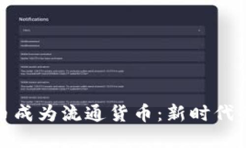 让数字货币成为流通货币：新时代的金融革命