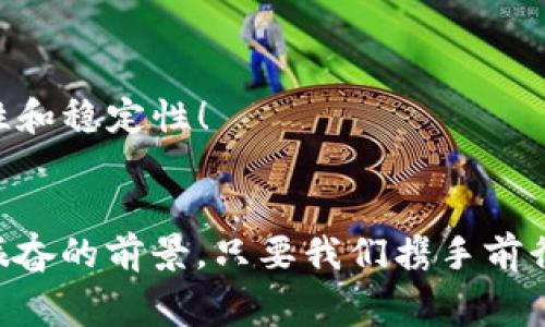    如何解决TP钱包矿工费不足问题？  / 
 guanjianci  TP钱包, 矿工费, 加密货币  /guanjianci 

 引言：如何有效应对矿工费不足的困扰 
 在这个快速发展的加密货币时代，TP钱包作为一种便捷的数字资产管理工具，正越来越受到用户的青睐。然而，就在我们愉快地进行交易时，矿工费的不足问题却时常让人头疼！矿工费不仅是交易能够成功执行的关键因素之一，而且在一定程度上反映了区块链网络的拥堵情况。当矿工费不足时，交易可能会长时间处于待处理状态，甚至被退回，这让人感到格外沮丧。多么令人振奋的是，我们可以采取一些有效的方法来解决这个问题！ 

 理解矿工费的重要性 
 在深入探讨解决方案之前，我们首先需要明确矿工费的定义及其在区块链交易中的重要性。矿工费是用户为促进其交易在区块链网络上被快速确认而支付的费用。可以说，矿工费如同一场交易中的“小费”，它激励着矿工们处理和验证交易。不同的区块链网络对矿工费的定义和计算方式不尽相同，因此在TP钱包中，我们需要关注具体的费用估算，以确保交易的顺利进行。

 为什么会出现矿工费不足的问题？ 
 矿工费不足往往源自几个因素：
1. **区块链网络拥堵**：当网络中有大量待处理的交易时，矿工们会优先处理支付较高费用的交易，这样就可能导致我们的交易被延迟，甚至被拒绝。
2. **错误的费用估算**：在进行转账时，TP钱包通常会提供一个默认的矿工费，但用户如果没有根据市场情况调整这个费用，可能会导致不足。
3. **账户余额不足**：在转账过程中，如果余额不足以支付交易的矿工费，交易会被拒绝。

明白了原因后，我们就能找到针对性的解决方案！

 解决矿工费不足的有效策略 
 遇到矿工费不足的问题时，用户可以尝试以下几种方案：
h4 1. 调整矿工费 /h4
 在TP钱包发起交易时，可以调整矿工费用以确保及时确认。一般来说，钱包会给出一个建议的费用，但在网络较为繁忙的时段，可以适当提高费用。例如，可以选择“快速”或“实时”选项，这样交易处理的优先级会更高！

h4 2. 检查网络状态 /h4
 如果发现交易未能立刻确认，不妨先检查一下区块链网络的状态，了解当前的网络拥堵程度。许多网站提供实时的交易费用和网络拥堵的监控工具，合理评估当前的“矿工费用市场”是至关重要的。

h4 3. 耐心等待 /h4
 另外，如果时间不是问题，有时耐心等待也是一个不错的选择。在网络较为繁忙的时段，很多用户会选择稍后再试，矿工费用自然也会降低。值得注意的是，许多加密货币交易所提供“自定义矿工费”的选项，用户可以在接近网络正常状态时进行交易。

 按照拨款的方式提高资金流动性 
 别忘了，除了提高矿工费，适时地给自己的钱包“补充能量”也是十分重要的！合理管理账户余额，确保每次交易都有足够的资金支付矿工费。为了保持钱包的流动性，可以定期查看自己的资产状况，避免因余额不足而错失投资机会。 

 其他注意事项 
 除了调整矿工费用和账户余额外，还有一些其他事项需要用户注意： 

h4 1. 学习资源 /h4
 建议用户在网上寻找有关加密货币交易的学习资源，掌握更多交易技巧和费用计算方法。许多社区和论坛都分享过关于如何合理设置矿工费的经验，别忘了充分利用这些资源！ 

h4 2. 常设监控 /h4
 对于频繁进行交易的用户，可以设置监控工具，实时获取矿工费用的最新动态。这样一来，即便在网络波动的情况下，也能抓住交易的最佳时机。许多交易平台和工具都提供了这一功能，方便充分利用！ 

h4 3. 适时更新钱包 /h4
 随着区块链技术的发展，TP钱包等数字资产管理工具也在不断更新。建议用户定期关注钱包的更新信息，下载最新版本以确保使用最新的功能和协议。这不仅能提高使用体验，同时也能获得更高的安全性和稳定性！

 总结：迎接挑战，勇敢前行 
 矿工费不足的问题在加密货币交易中并不罕见，但它也绝不是无法克服的障碍。通过善用自身的资源和掌握实际的技巧，用户完全可以在这一环境中游刃有余，确保每次交易都能够顺利完成！多么令人振奋的前景，只要我们携手前行，迎接挑战，未来的加密世界将属于我们每一个人！希望这篇文章能够为您在TP钱包的使用中提供切实帮助，愿您在数字资产的海洋中，乘风破浪，一帆风顺！