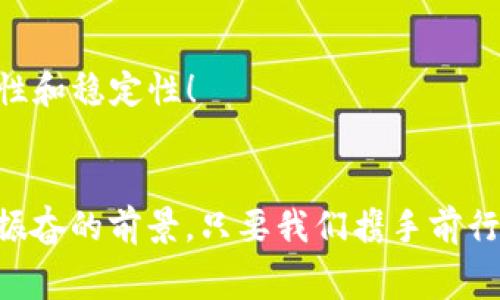    如何解决TP钱包矿工费不足问题？  / 
 guanjianci  TP钱包, 矿工费, 加密货币  /guanjianci 

 引言：如何有效应对矿工费不足的困扰 
 在这个快速发展的加密货币时代，TP钱包作为一种便捷的数字资产管理工具，正越来越受到用户的青睐。然而，就在我们愉快地进行交易时，矿工费的不足问题却时常让人头疼！矿工费不仅是交易能够成功执行的关键因素之一，而且在一定程度上反映了区块链网络的拥堵情况。当矿工费不足时，交易可能会长时间处于待处理状态，甚至被退回，这让人感到格外沮丧。多么令人振奋的是，我们可以采取一些有效的方法来解决这个问题！ 

 理解矿工费的重要性 
 在深入探讨解决方案之前，我们首先需要明确矿工费的定义及其在区块链交易中的重要性。矿工费是用户为促进其交易在区块链网络上被快速确认而支付的费用。可以说，矿工费如同一场交易中的“小费”，它激励着矿工们处理和验证交易。不同的区块链网络对矿工费的定义和计算方式不尽相同，因此在TP钱包中，我们需要关注具体的费用估算，以确保交易的顺利进行。

 为什么会出现矿工费不足的问题？ 
 矿工费不足往往源自几个因素：
1. **区块链网络拥堵**：当网络中有大量待处理的交易时，矿工们会优先处理支付较高费用的交易，这样就可能导致我们的交易被延迟，甚至被拒绝。
2. **错误的费用估算**：在进行转账时，TP钱包通常会提供一个默认的矿工费，但用户如果没有根据市场情况调整这个费用，可能会导致不足。
3. **账户余额不足**：在转账过程中，如果余额不足以支付交易的矿工费，交易会被拒绝。

明白了原因后，我们就能找到针对性的解决方案！

 解决矿工费不足的有效策略 
 遇到矿工费不足的问题时，用户可以尝试以下几种方案：
h4 1. 调整矿工费 /h4
 在TP钱包发起交易时，可以调整矿工费用以确保及时确认。一般来说，钱包会给出一个建议的费用，但在网络较为繁忙的时段，可以适当提高费用。例如，可以选择“快速”或“实时”选项，这样交易处理的优先级会更高！

h4 2. 检查网络状态 /h4
 如果发现交易未能立刻确认，不妨先检查一下区块链网络的状态，了解当前的网络拥堵程度。许多网站提供实时的交易费用和网络拥堵的监控工具，合理评估当前的“矿工费用市场”是至关重要的。

h4 3. 耐心等待 /h4
 另外，如果时间不是问题，有时耐心等待也是一个不错的选择。在网络较为繁忙的时段，很多用户会选择稍后再试，矿工费用自然也会降低。值得注意的是，许多加密货币交易所提供“自定义矿工费”的选项，用户可以在接近网络正常状态时进行交易。

 按照拨款的方式提高资金流动性 
 别忘了，除了提高矿工费，适时地给自己的钱包“补充能量”也是十分重要的！合理管理账户余额，确保每次交易都有足够的资金支付矿工费。为了保持钱包的流动性，可以定期查看自己的资产状况，避免因余额不足而错失投资机会。 

 其他注意事项 
 除了调整矿工费用和账户余额外，还有一些其他事项需要用户注意： 

h4 1. 学习资源 /h4
 建议用户在网上寻找有关加密货币交易的学习资源，掌握更多交易技巧和费用计算方法。许多社区和论坛都分享过关于如何合理设置矿工费的经验，别忘了充分利用这些资源！ 

h4 2. 常设监控 /h4
 对于频繁进行交易的用户，可以设置监控工具，实时获取矿工费用的最新动态。这样一来，即便在网络波动的情况下，也能抓住交易的最佳时机。许多交易平台和工具都提供了这一功能，方便充分利用！ 

h4 3. 适时更新钱包 /h4
 随着区块链技术的发展，TP钱包等数字资产管理工具也在不断更新。建议用户定期关注钱包的更新信息，下载最新版本以确保使用最新的功能和协议。这不仅能提高使用体验，同时也能获得更高的安全性和稳定性！

 总结：迎接挑战，勇敢前行 
 矿工费不足的问题在加密货币交易中并不罕见，但它也绝不是无法克服的障碍。通过善用自身的资源和掌握实际的技巧，用户完全可以在这一环境中游刃有余，确保每次交易都能够顺利完成！多么令人振奋的前景，只要我们携手前行，迎接挑战，未来的加密世界将属于我们每一个人！希望这篇文章能够为您在TP钱包的使用中提供切实帮助，愿您在数字资产的海洋中，乘风破浪，一帆风顺！