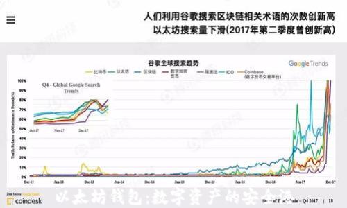 
以太坊钱包：数字资产的安全港
