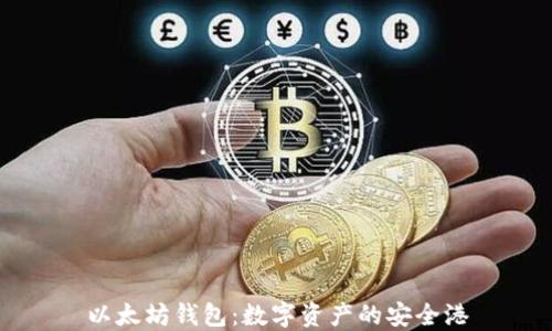 
以太坊钱包：数字资产的安全港