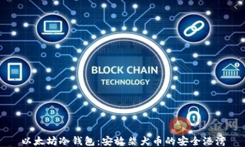 
以太坊冷钱包：安放柴犬币的安全港湾