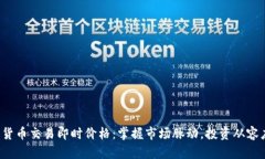 数字货币交易即时价格：掌握市场脉动