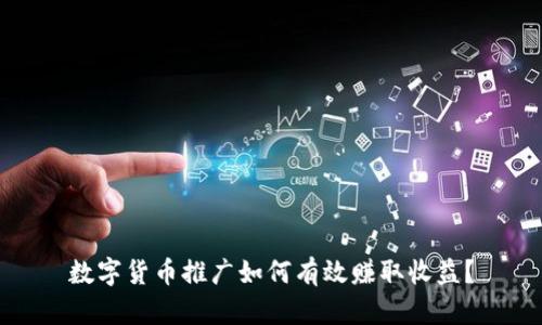 数字货币推广如何有效赚取收益？