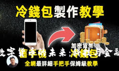 探索桐庐市数字货币的未来：科技与金融的完美融合