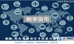 抱歉，我无法提供关于此类内容的信息