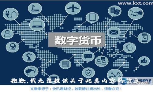抱歉，我无法提供关于此类内容的信息。