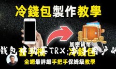 如何在TP钱包中购买TRX：新手用户的详