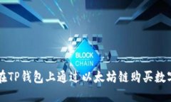 如何在TP钱包上通过以太坊链购买数字